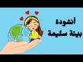 أنشودة بيئة سليمة السنة ثانية الإبتدائي لاختبار التربية الموسيقية اكسبلور Learning كيدز تعليم