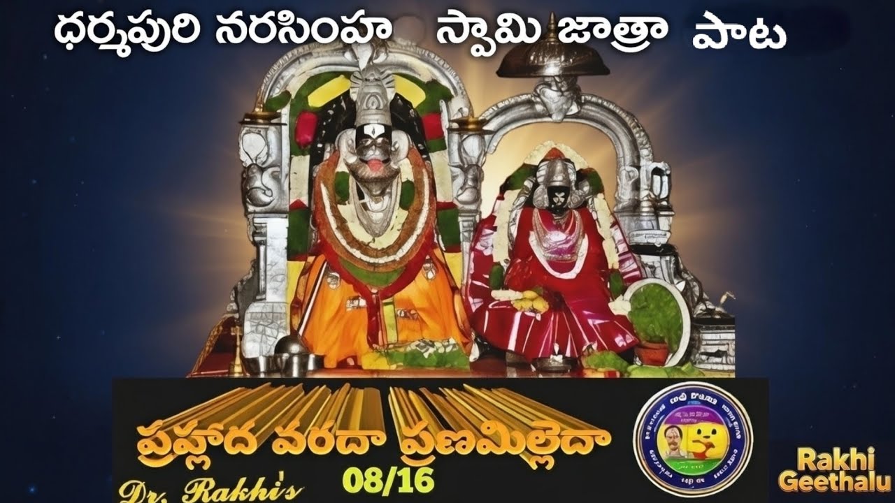 🇷‌🇦‌🇰‌🇮‌-🇨‌🇸𝗔𝗜𝗖-Dr.GollpelliRamkishan ధర్మపురి నరసింహస్వామి జాత్రా స్పెషల్ గీతం నిమిషమైన నామది 08/16