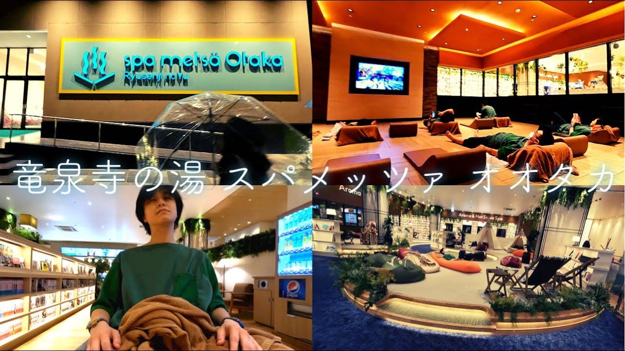 【金曜２２時３０分に入館！】竜泉寺の湯 スパメッツァ オオタカ（2022.4.27 OPEN！）