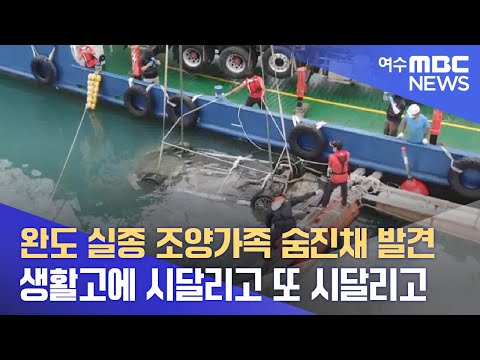 완도 실종 조양가족 숨진채 발견) <strong>생활고에</strong> 시달리고 또 시달리고... - R (220629수/뉴스데스크)