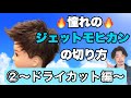 【ジェットモヒカン切り方】メンズカット 切り方 若手美容師必見❗️ ②ドライカット編 大阪美容院 西中島美容院 Labimani ラビマーニ