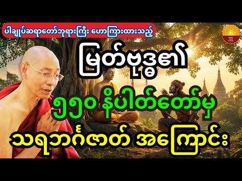 ပါချုပ်ဆရာတော်ကြီး ဟောကြားထားသည့် ၅၅၀ ဇာတ်နိပါတ်တော်မှ စိတ်ဝင်စားဖို့ကောင်းတဲ့ သရဘင်္ဂဇာတ်အကြောင်း