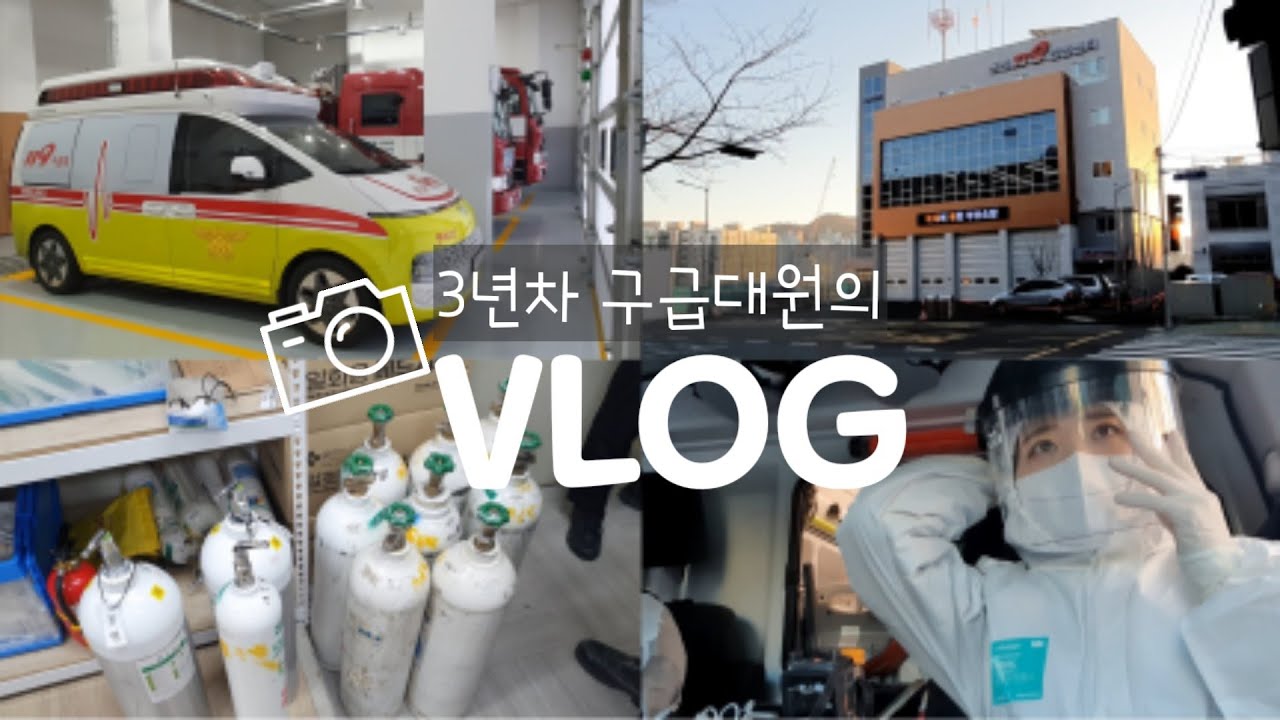 [119부산] 🚨출동!! 👩‍🚒구급대원 브이로그 2✌
