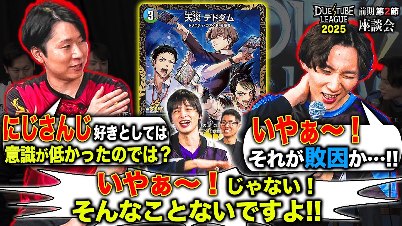 【デュエマ】魔王、プロモのデドダムを羨ましがる、にわか選手にグサリと一言！？デュエチューブリーグ2025前期第2節座談会!!