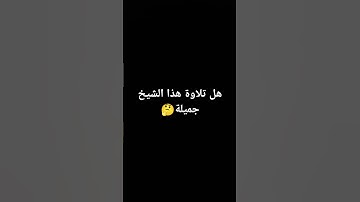 #quran #اكسبلور #مشاريالعفاسي #تلاوة_خاشعة #لايك #راحة_نفسية