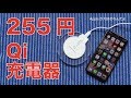 激安255円のQiワイヤレス充電器をダメ元購入！iPhoneXでフル充電に何時間？