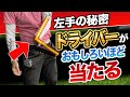 【UG#2】2021.12 ドライバーがおもしろいほど当たるようになる左手の秘密! 伝説の80万再生