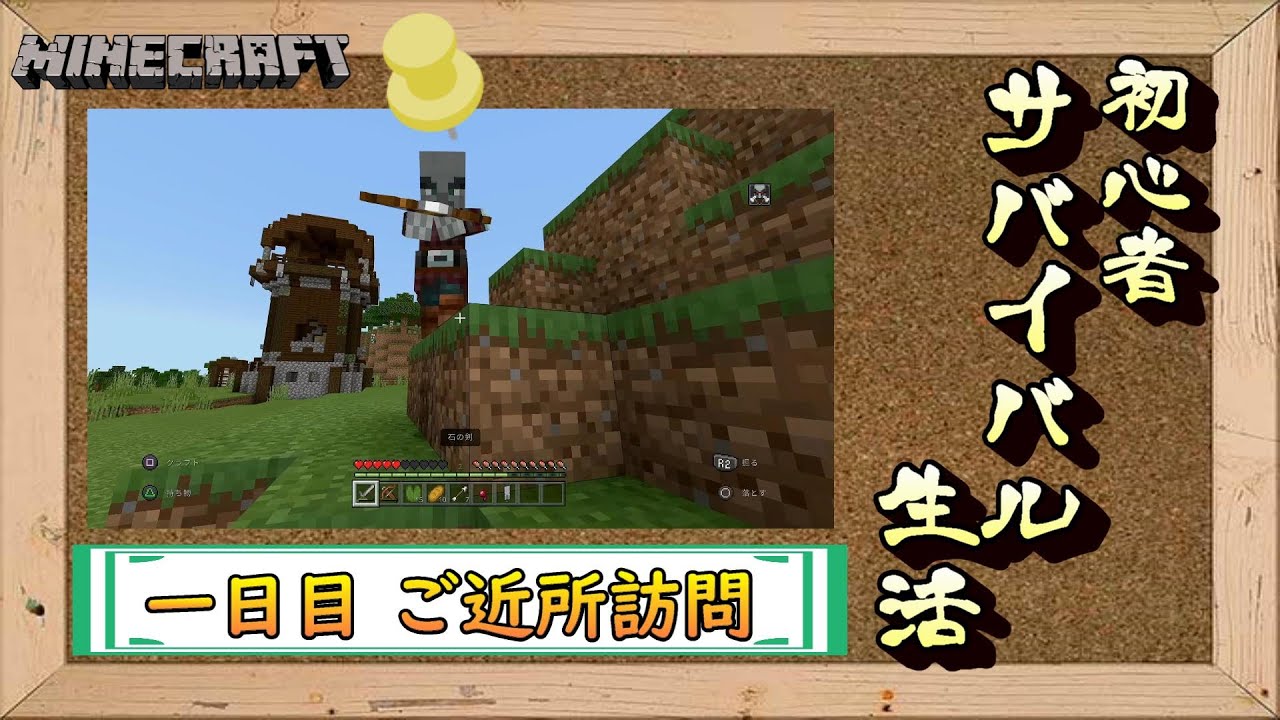マインクラフト 初心者サバイバル生活1日目 ご近所訪問 Youtubeマインクラフト情報局 マインクラフト 初心者サバイバル生活1日目 ご近所訪問 Youtubeマインクラフト情報局