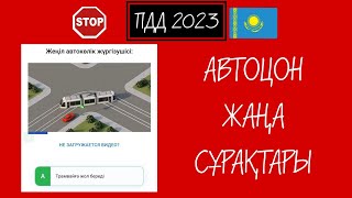 №37.2023 АВТОЦОН ЖАҢА ТЕСТ СҰРАҚТАРЫ.2023-ПДД. ГАРАНТИЯ КЕЛЕТІН СҰРАҚТАР.