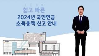 쉽고 빠른 2024년 국민연금 소득총액 신고안내