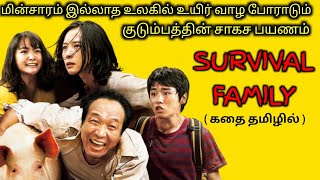 CURRENT இல்லாத உலகில் COMEDY குடும்பம்|TVO|Tamil Voice Over|Dubbed Movies Explanation|Tamil Movies screenshot 3