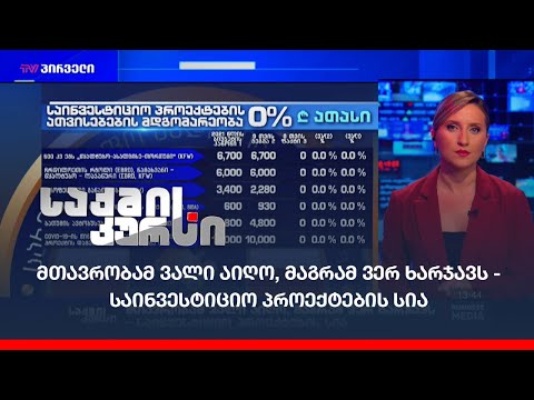 მთავრობამ ვალი აიღო, მაგრამ ვერ ხარჯავს - საინვესტიციო პროექტების სია