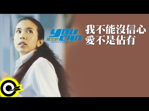 莫文蔚 Karen Mok【我不能沒信心 愛不是佔有 I Can't Lose My Faith.Love Is Not Possession】Official Lyric Video