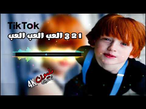 معزوفة وان تو العب العب 2023 ديجي ساني كاملة ردح ـ ريمكس ترند تيك توك
