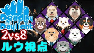 【ゲームコラボ配信】新しくなった2vs8みんなであそぶ～！！【Dead by Daylight】