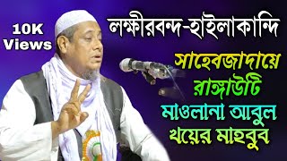 Maulana Abul Khayer Mahbub || Bangla New Waz || A. B. Ziaul Creation