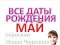 Дата рождения май. Нумерология и Карта Судьбы, Любовь и характер дня. Гороскоп телец и близнецов