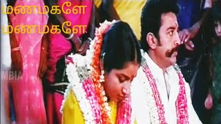 Manamagale Manamagale | Thevar Magan | kamal haasan | Ilaiyaraaja | Vaali | Swarnalatha