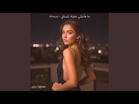  ما هأحكي خطية إنساي