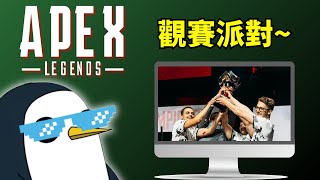 【APEX觀賽台】亞太南ALGS PLQ Day3 | 賽點決賽，前8名就是本賽季的新PRO【PenguinX 阿鵝】