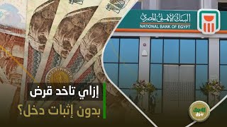 اعرف ازاي تاخد قرض بدون إثبات دخل من البنك الأهلي ومصر.. هتسدد لحد 10 سنين.. ومش هتصدق المصاريف!