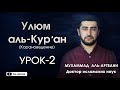 Улюм аль Кур’ан (Коранове́дение)Урок-2/Мухаммад  аль-Аргвани