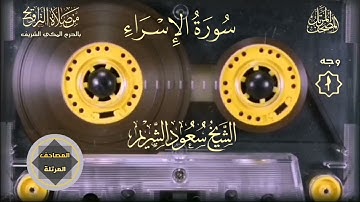 017- سورة الإسراء - الشيخ : سعود الشريم