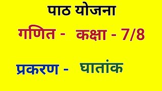 गणित पाठ योजना कक्षा -7 घातांक | Math lesson plan for class 8 गणित पाठ योजना for BTC/Deled