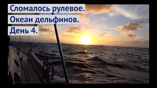 Сломалось рулевое управление яхты в Атлантике | Трансатлантика, день 4 | Жизнь на яхте Cupiditas