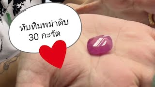 ทับทิมพม่าดิบ ราคา 8 หลัก!!! (ดูพลอยยังไงว่าแพง ไม่แพง..) ❤️ EP.2