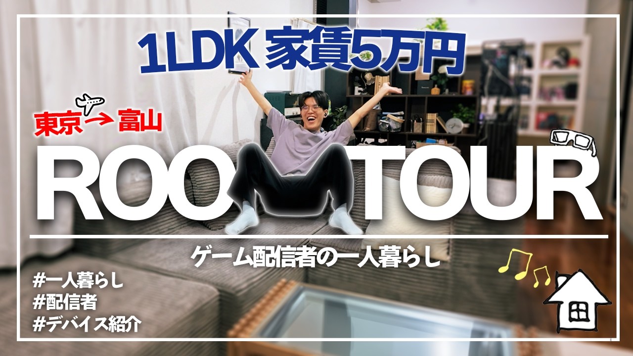 【家賃5万円】田舎ゲーム配信者の一人暮らしルームツアー｜1LDK｜ゲーム部屋｜デバイス紹介【ルームツアー】