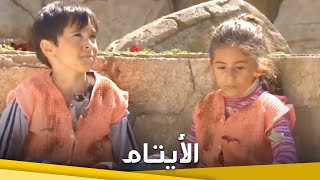 (الأيتام | فيلم عائلي قطعة واحدة (ترجمة عربية