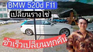 bmw f11 2011 เปลี่ยนรางโซ่   ช้าเร็วต้องเปลี่ยนทุกคัน