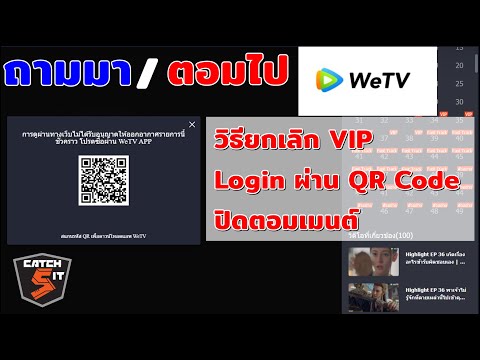 ถามมา/ตอบไป WeTV วิธียกเลิก VIP,login ผ่าน QR Code, ปิดตอมเมนต์ #Catch5iT