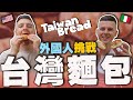 外國人竟然愛吃臺灣麵包 – 讓你流口水的經典麵包 (4K) - [小貝逛台灣 #264]