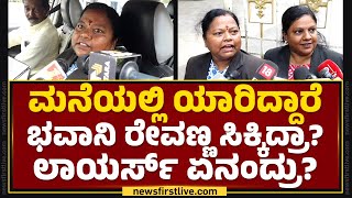 Bhavani Revanna Advocates : ಮನೆಯಲ್ಲಿ ಯಾರಿದ್ದಾರೆ, ಭವಾನಿ ರೇವಣ್ಣ ಸಿಕ್ಕಿದ್ರಾ? ಲಾಯರ್ಸ್​ ಏನಂದ್ರು? | Hassan