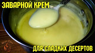 КЛАССИЧЕСКИЙ ЗАВАРНОЙ КРЕМ ДЛЯ ТОРТОВ, ЭКЛЕРОВ И ТРУБОЧЕК.