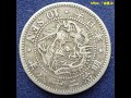 竜10銭銀貨 の価値と見分け方