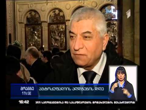 25 მარტი საქართველოს მართლმადიდებელი ეკლესიის ავტოკეფალიის აღდგენის დღეა