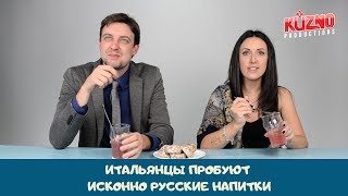 Итальянцы пробуют исконно русские напитки Итальянцы пробуют исконно русские напитки