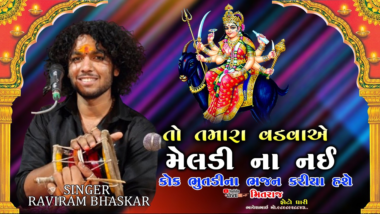 || ઈતો તમારા વડવાએ મેલડી ના નાઈ || કોક ભુતડીના ભજન કરીયા હશે || રવિરામ ભાસ્કર || RAVIRAM BHASKAR ||