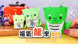 👐DIY👐 2024新年手作🐉｜福氣龍摺紙 詳細教學｜龍年紅包袋裝飾｜龍紅包賀卡 How to make Origami Dragon｜Lunar/Chinese New Year Craft