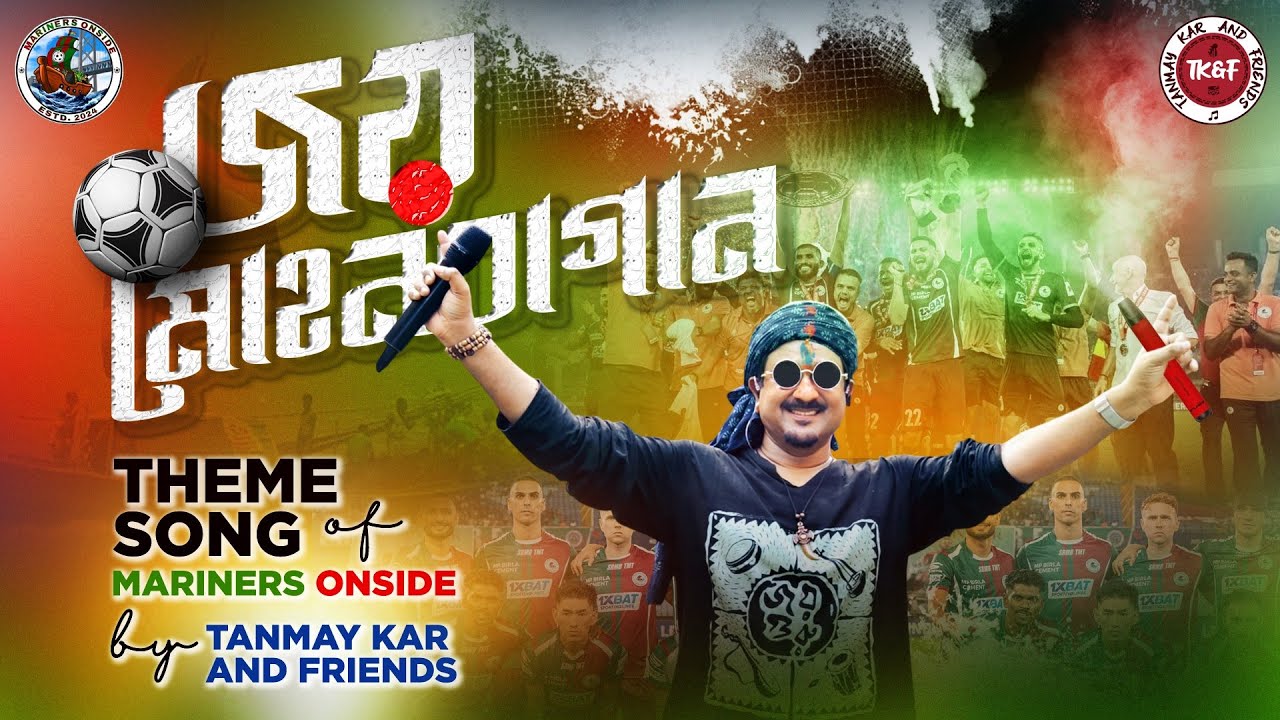 জয় মোহনবাগান ।। Tanmay Kar and Friends ।। Joy Mohun Bagan ।। Mariners Onside।। Mohun Bagan Song ।।