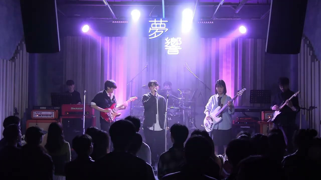 서울대학교 곰논 2025-2 공연 [한 획 차이] 1. 밤이 깊었네 (Cover. 크라잉넛)