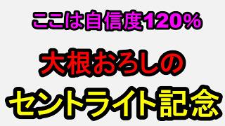 St. Lite Kinen 2026! 120% Confidence in This One 【Horse Racing Predictions】
