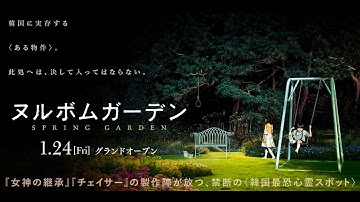 映画『ヌルボムガーデン』2025.1.24