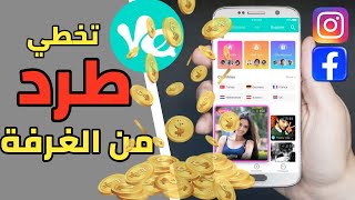 يلا شات دخول غرفة مباشرة بعد طردك يلا ليف yalla chat