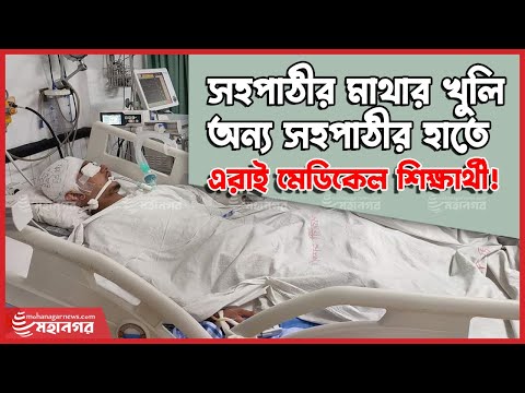 ভিডিও: সহপাঠী শিক্ষার্থীদের সাথে দ্বন্দ্ব পরিস্থিতি