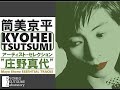 【筒美京平 × 庄野真代】Kyohei Tsutsumi ✕ Mayo Shono ESSENCIAL TRACKS