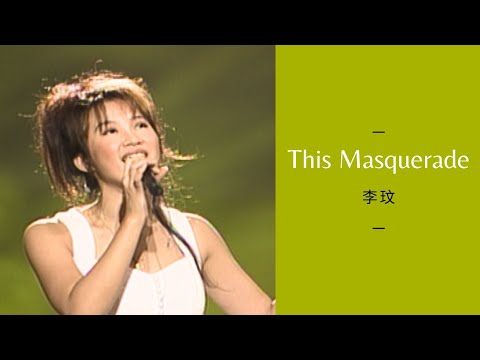 李玟〈This Masquerade〉｜浪漫的樂章(1994)